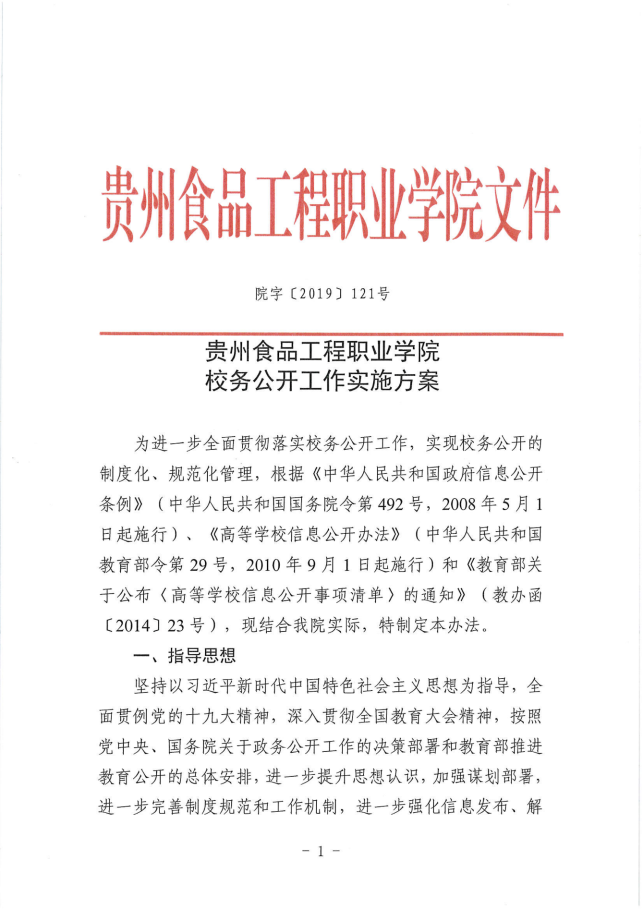 贵州食品工程职业学院校务公开工作实施方案(1)_00