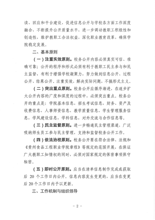 贵州食品工程职业学院校务公开工作实施方案(1)_01