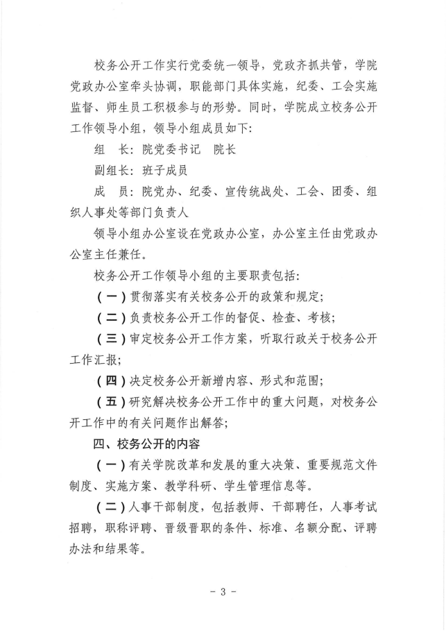贵州食品工程职业学院校务公开工作实施方案(1)_02