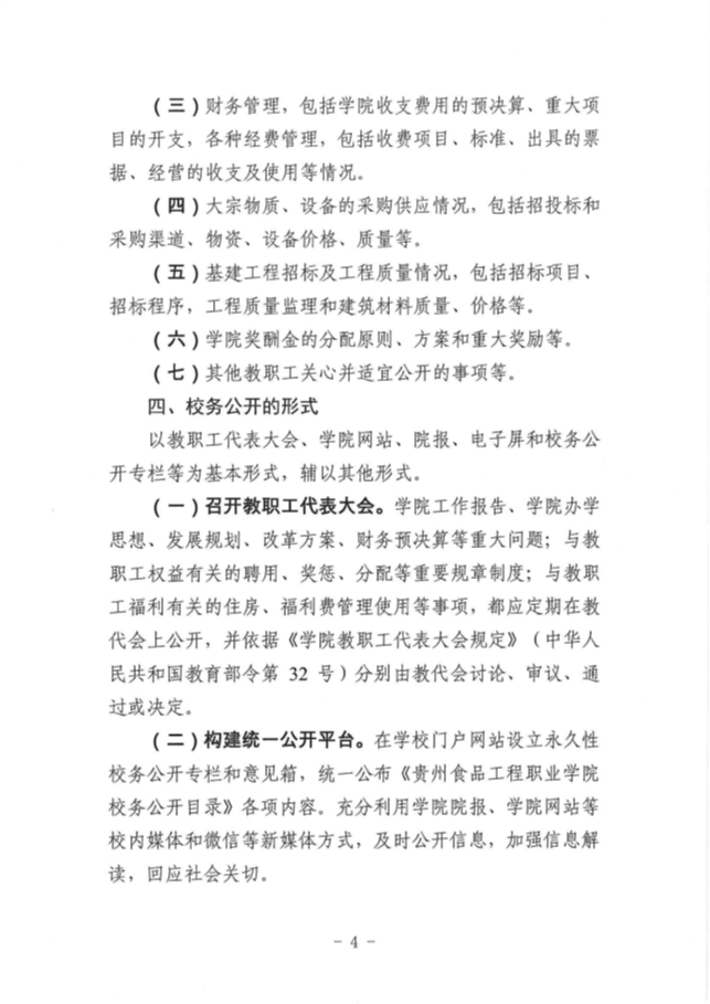 贵州食品工程职业学院校务公开工作实施方案(1)_03
