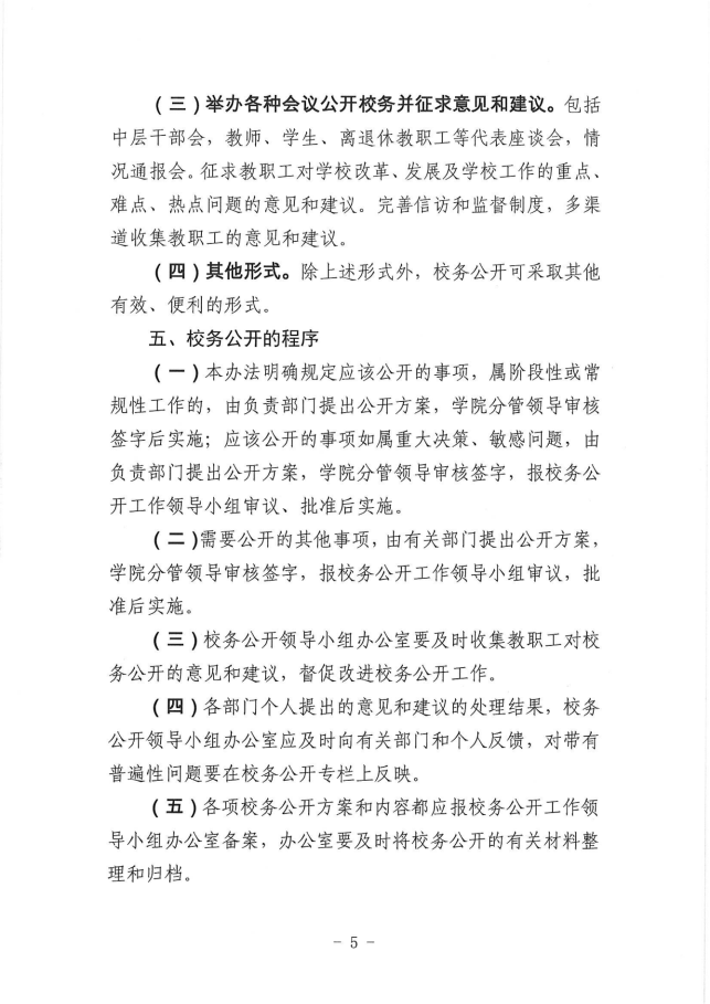 贵州食品工程职业学院校务公开工作实施方案(1)_04