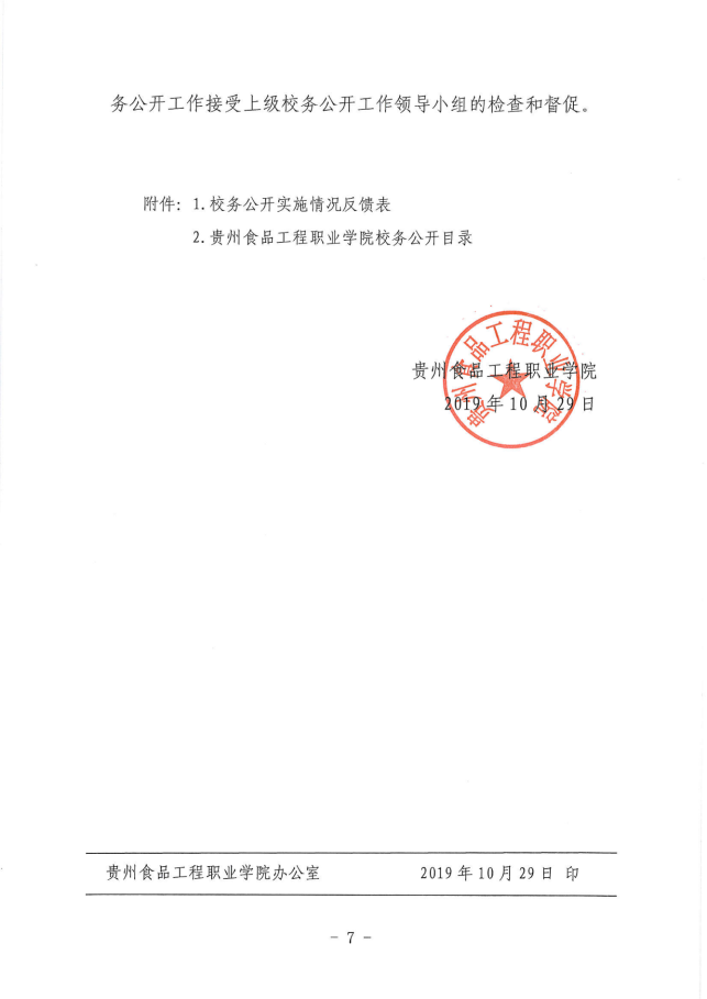 贵州食品工程职业学院校务公开工作实施方案(1)_06