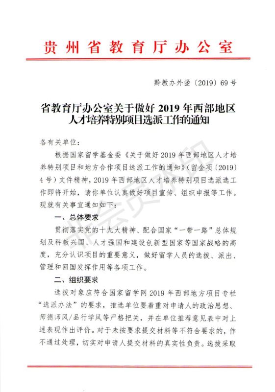 省教育厅办公室关于做好2019年西部地区人才培养特别项目选派工作的通知2_00