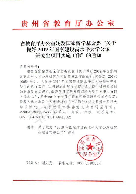省教育厅办公室转发国家留学基金委关于做好”2019年国家建设高水平大学公派研究生项目实施工作“的通知 _00