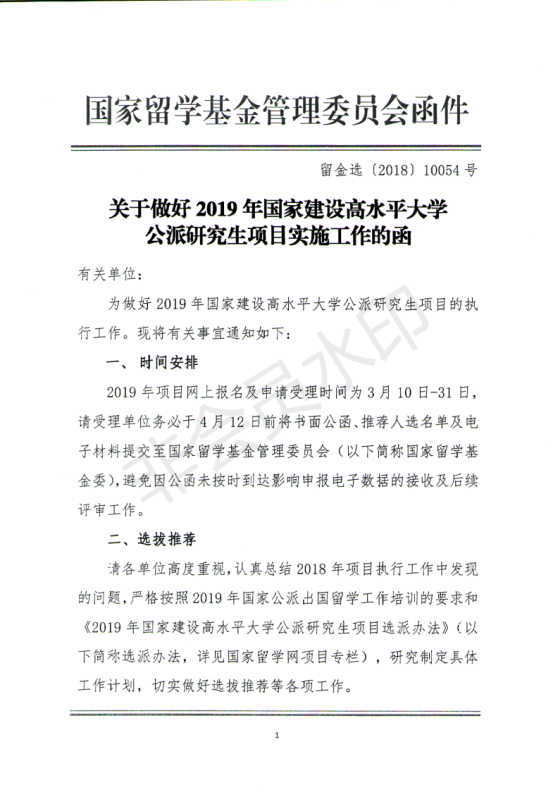 附件-2019年国家建设高水平大学公派研究生项目实施工作_00