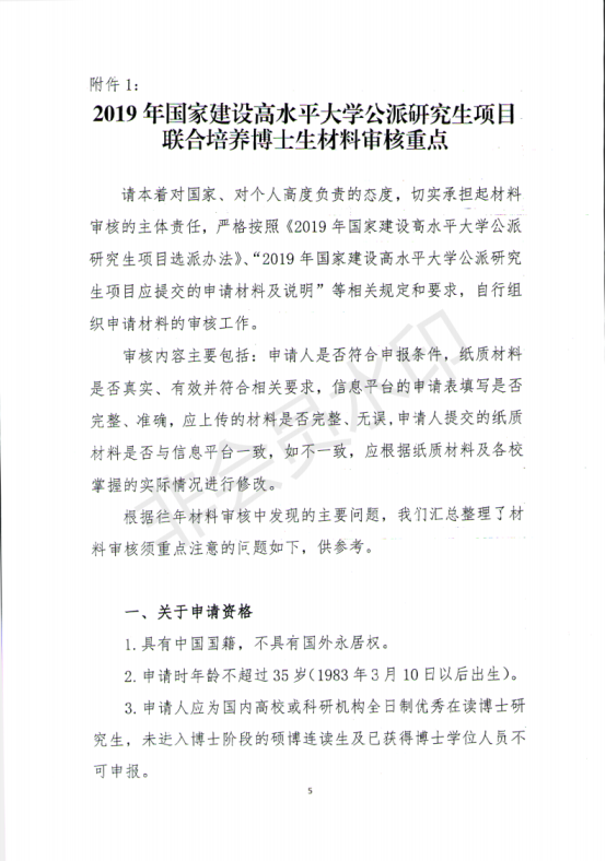 附件-2019年国家建设高水平大学公派研究生项目实施工作_04