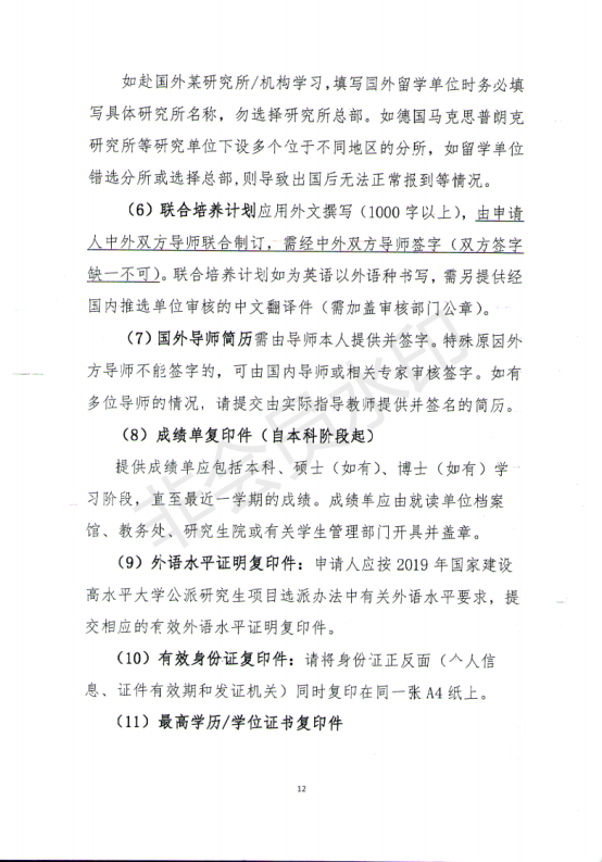 附件-2019年国家建设高水平大学公派研究生项目实施工作_11