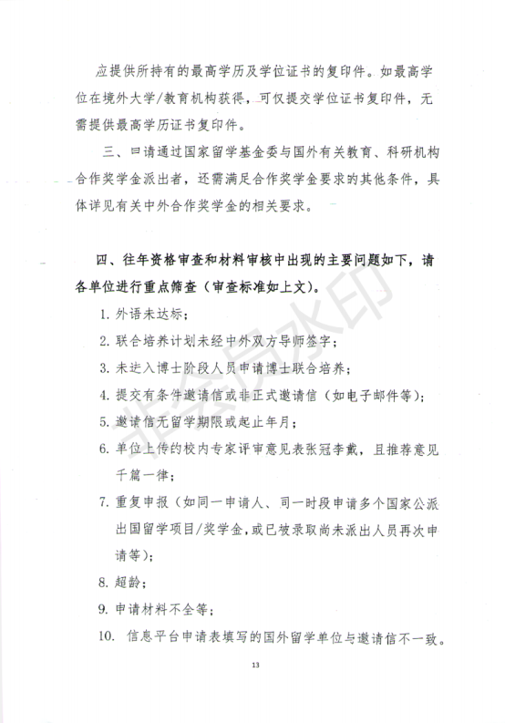 附件-2019年国家建设高水平大学公派研究生项目实施工作_12